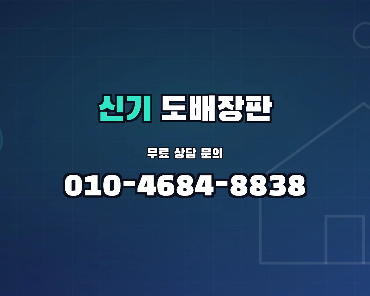 강원특별자치도 삼척시 신기면 도배장판 상담 배너 - 010-4684-8838
