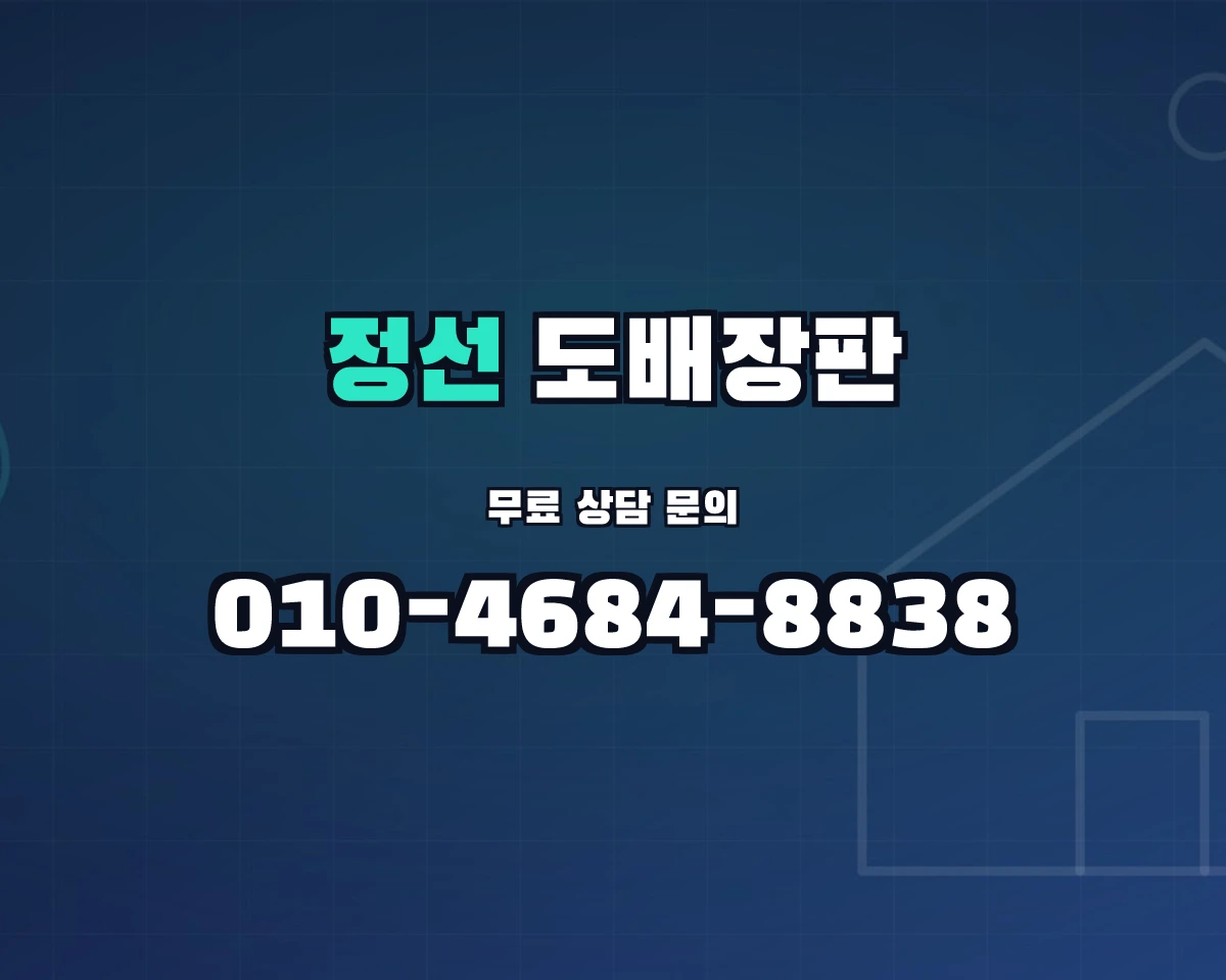 강원특별자치도 정선군 정선읍 도배장판 상담 배너 - 010-4684-8838