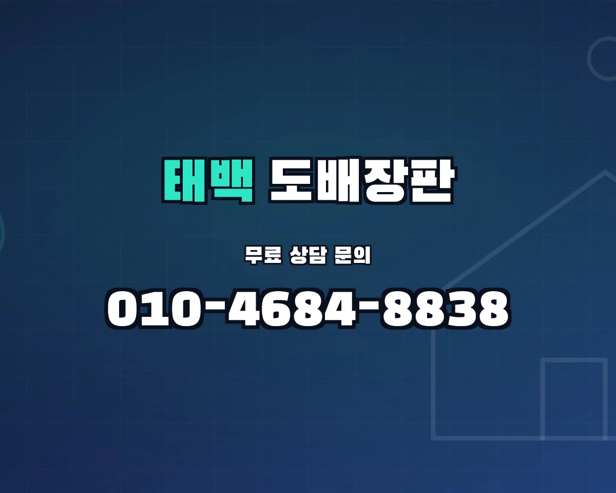 강원특별자치도 태백시 도배장판 상담 배너 - 010-4684-8838