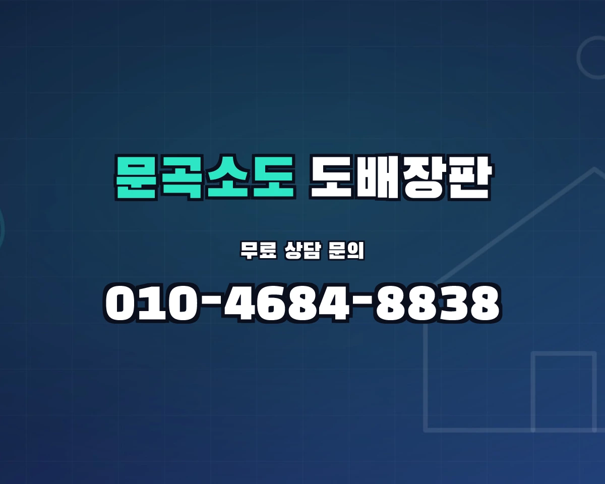 강원특별자치도 태백시 문곡소도동 도배장판 상담 배너 - 010-4684-8838