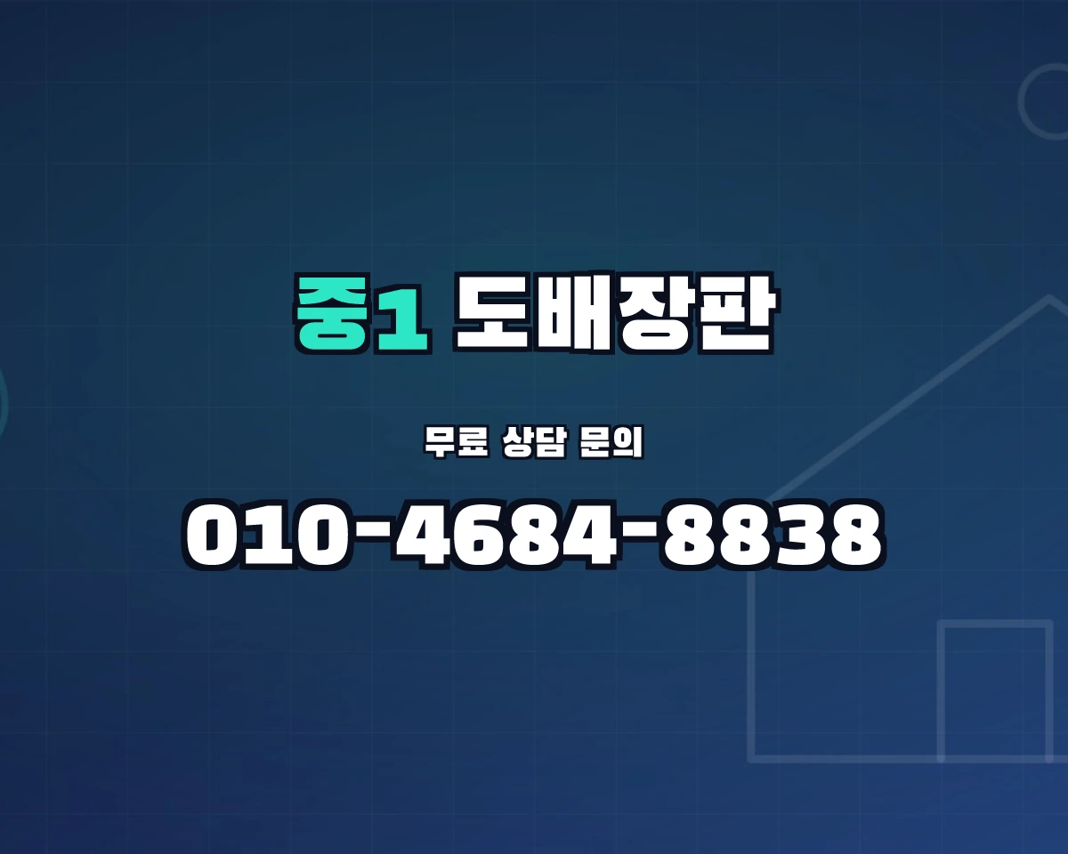경기도 부천시 중1동 도배장판