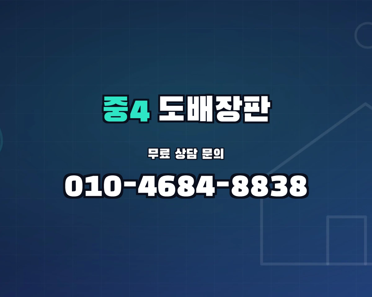 경기도 부천시 중4동 도배장판 상담 배너 - 010-4684-8838