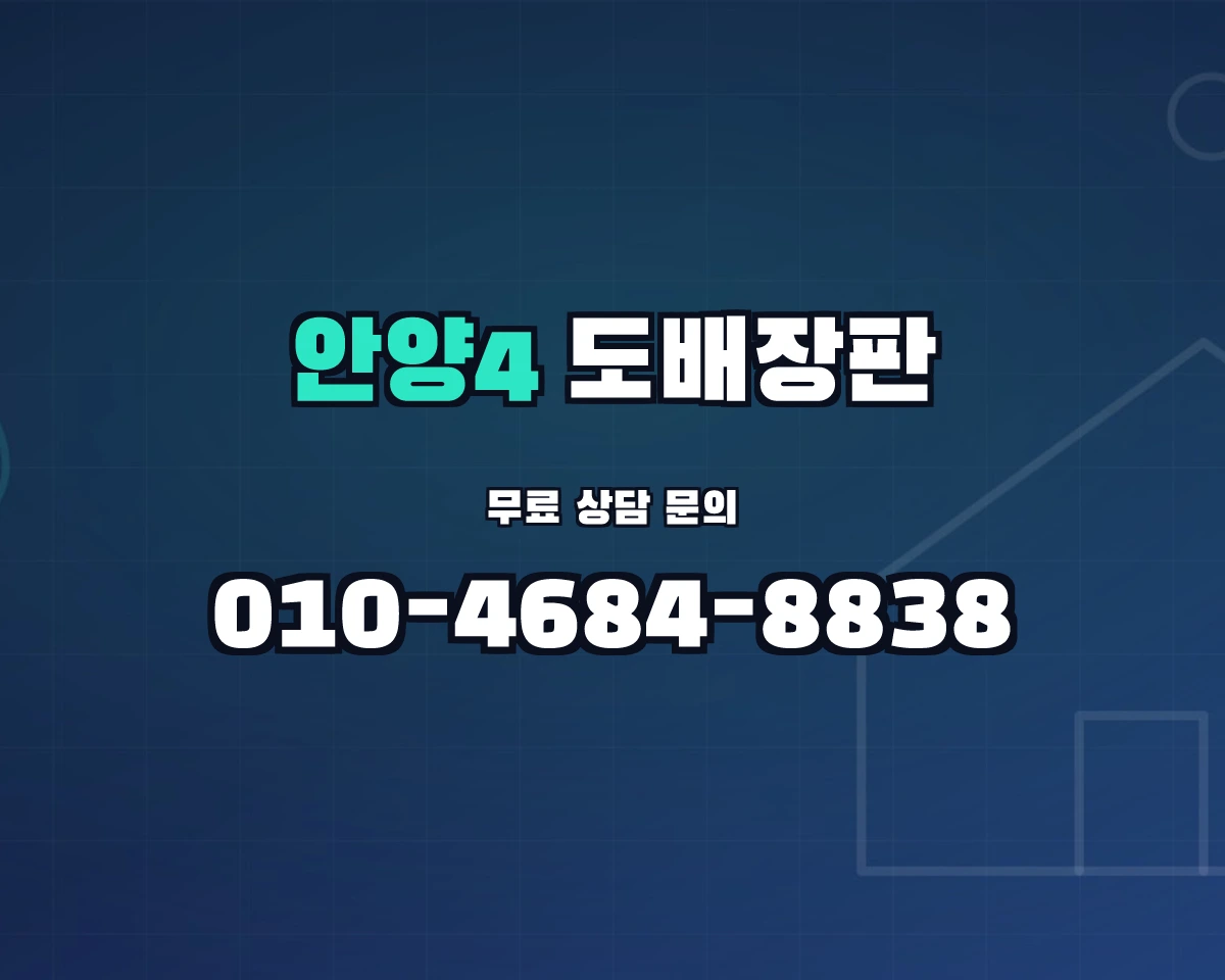 경기도 안양시 안양4동 도배장판 상담 배너 - 010-4684-8838