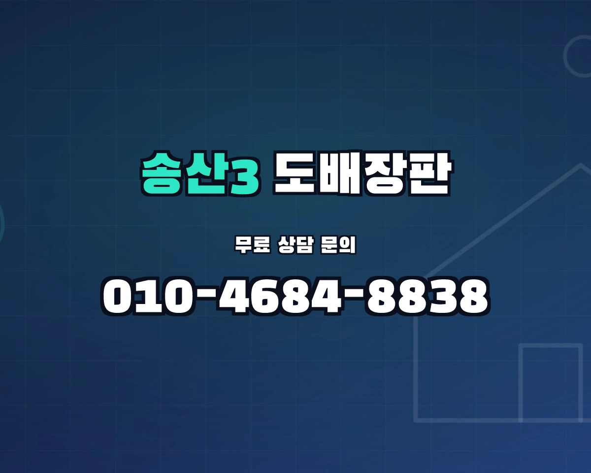 경기도 의정부시 송산3동 도배장판 상담 배너 - 010-4684-8838