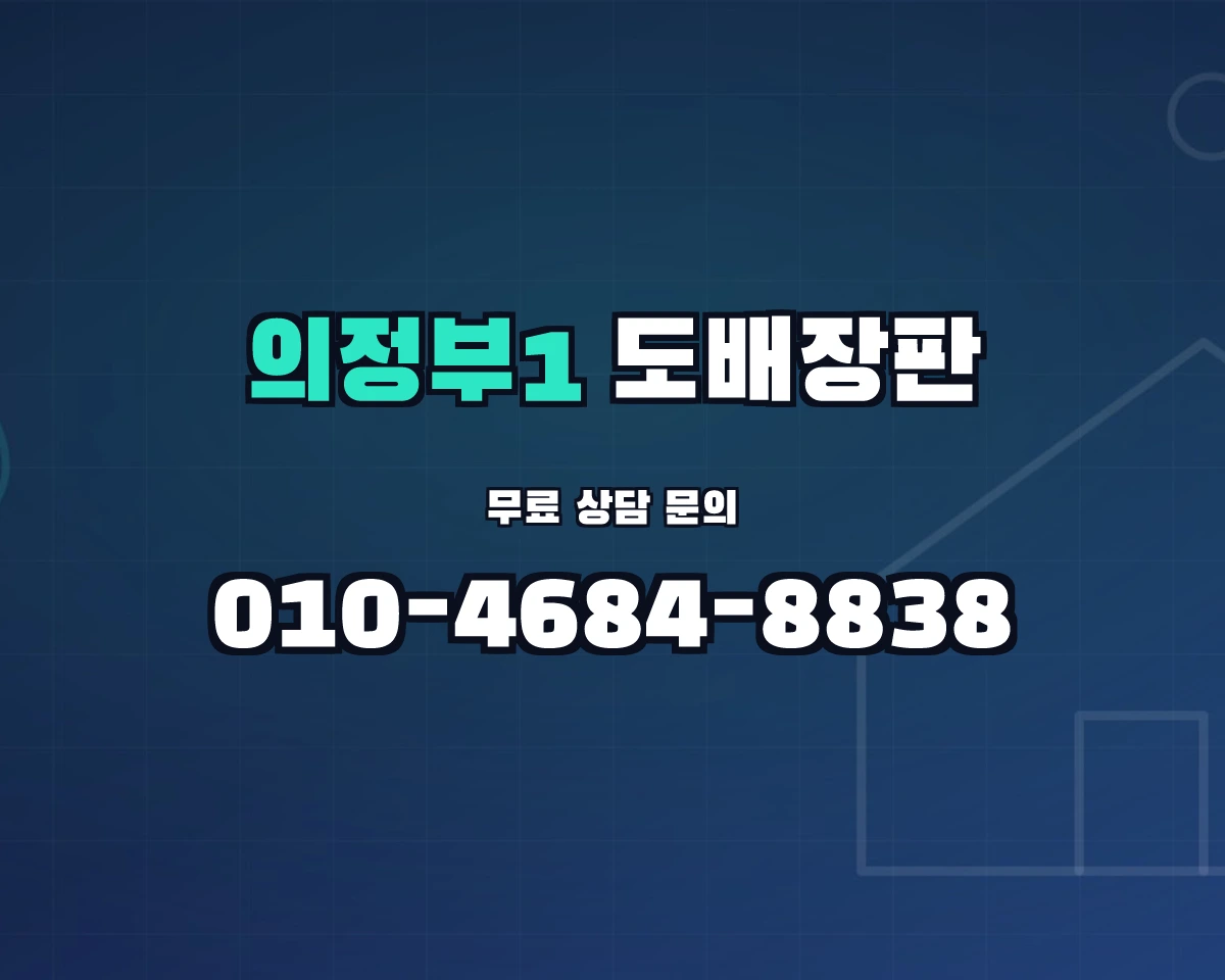 경기도 의정부시 의정부1동 도배장판 상담 배너 - 010-4684-8838