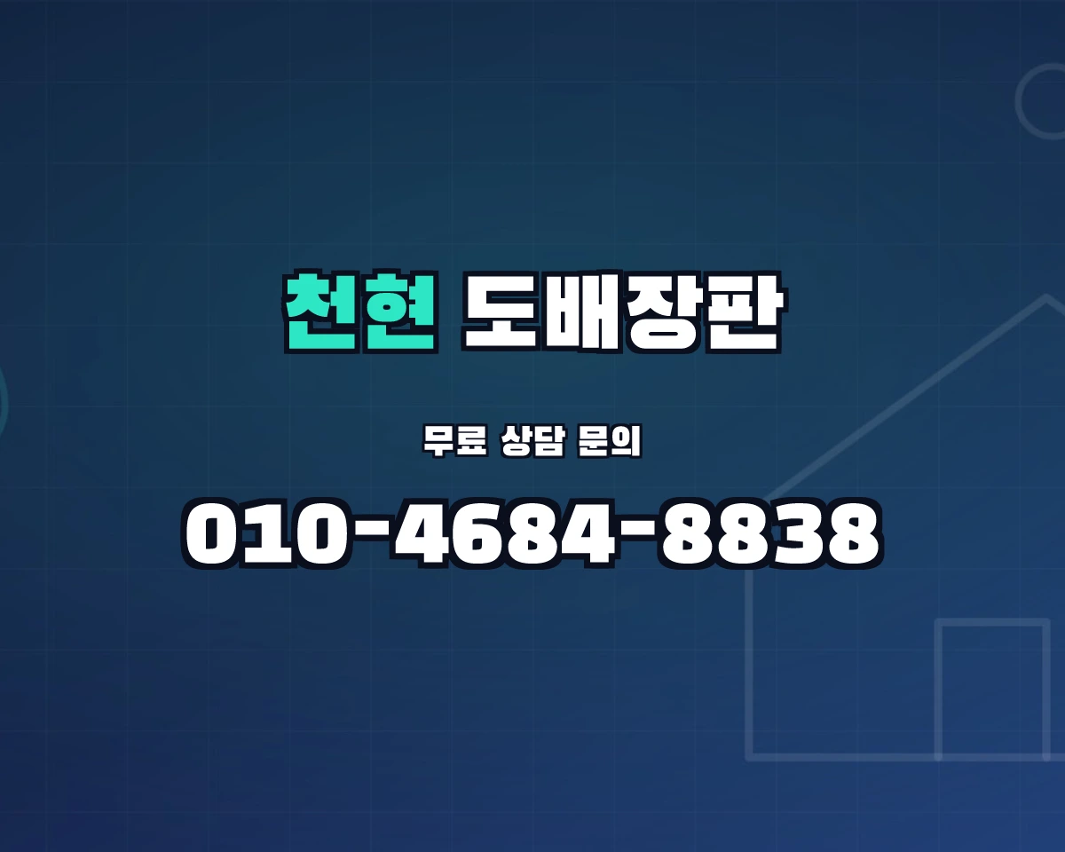 경기도 하남시 천현동 도배장판