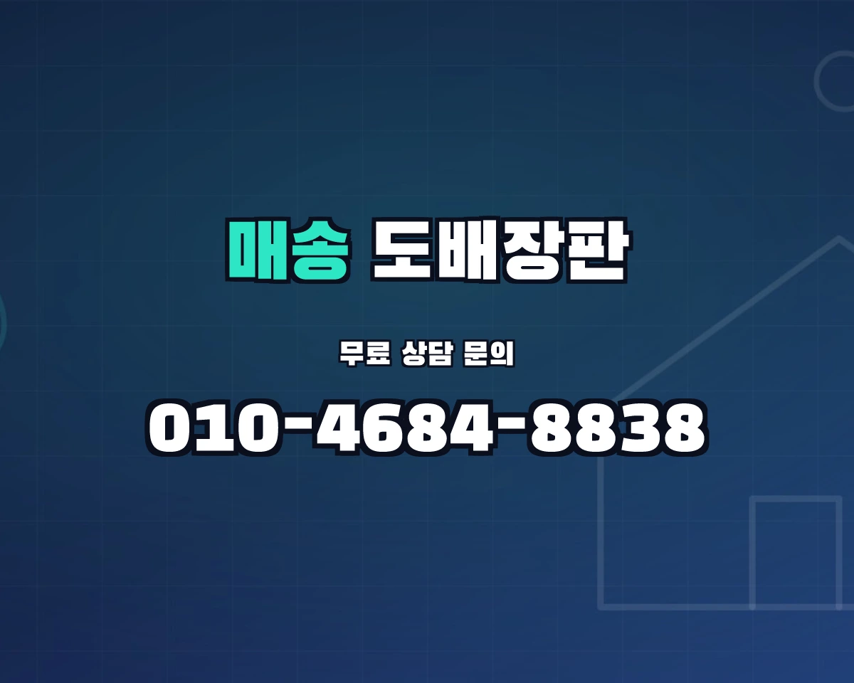 경기도 화성시 매송면 도배장판 상담 배너 - 010-4684-8838