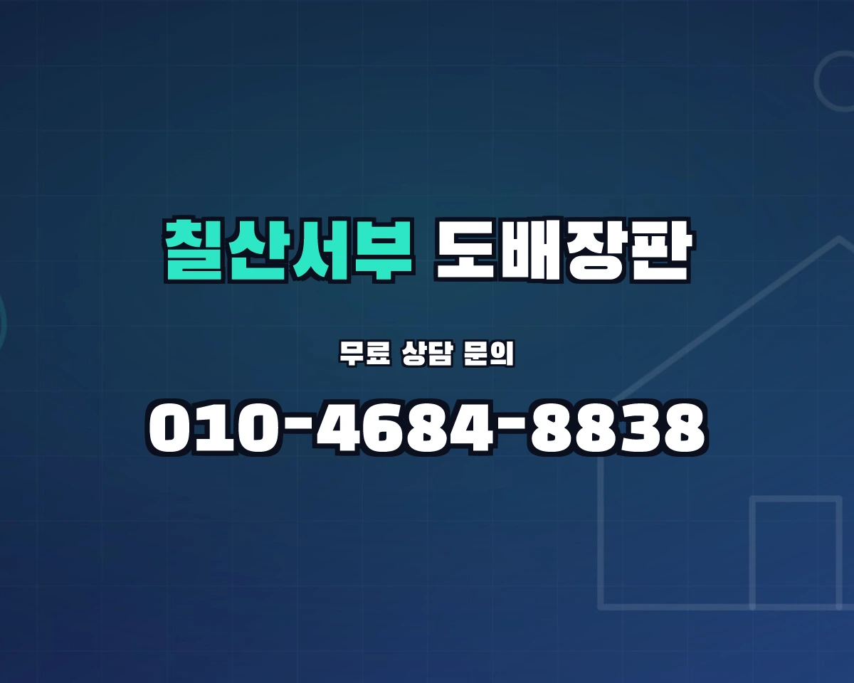 경상남도 김해시 칠산서부동 도배장판 상담 배너 - 010-4684-8838