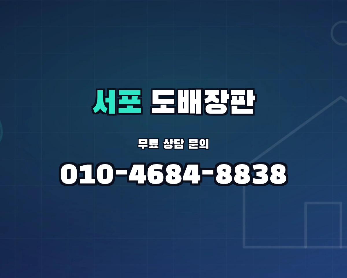 경상남도 사천시 서포면 도배장판 상담 배너 - 010-4684-8838