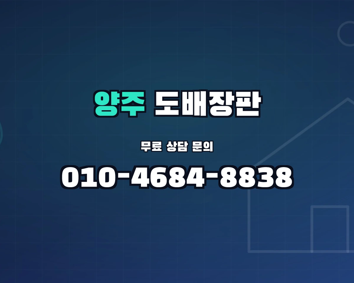 경상남도 양산시 양주동 도배장판 상담 배너 - 010-4684-8838