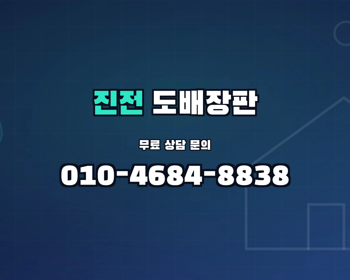 경상남도 창원시 진전면 도배장판 상담 배너 - 010-4684-8838