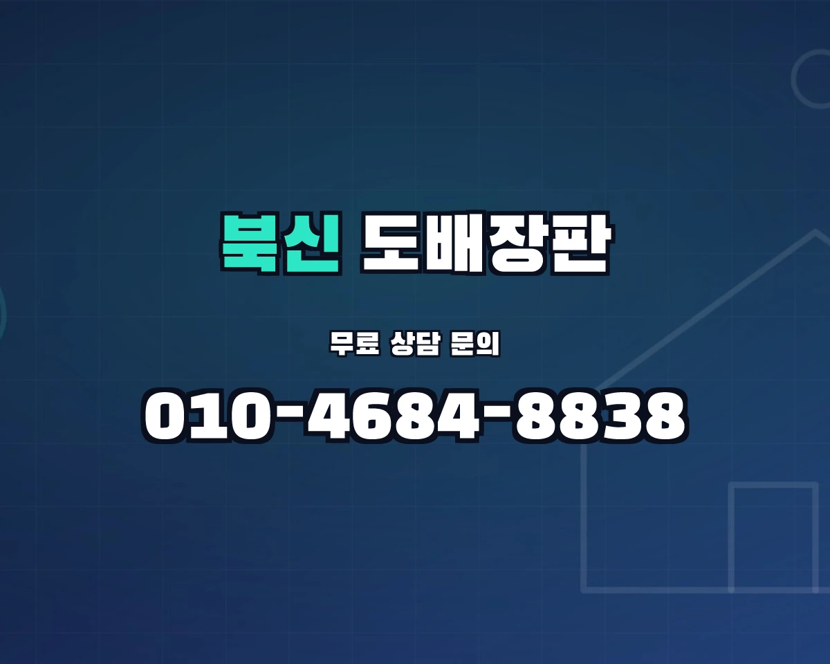 경상남도 통영시 북신동 도배장판 상담 배너 - 010-4684-8838