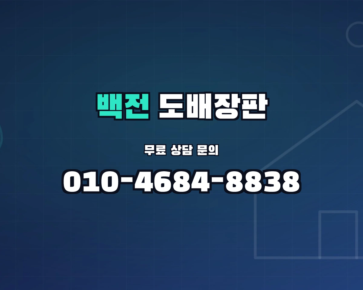 경상남도 함양군 백전면 도배장판 상담 배너 - 010-4684-8838