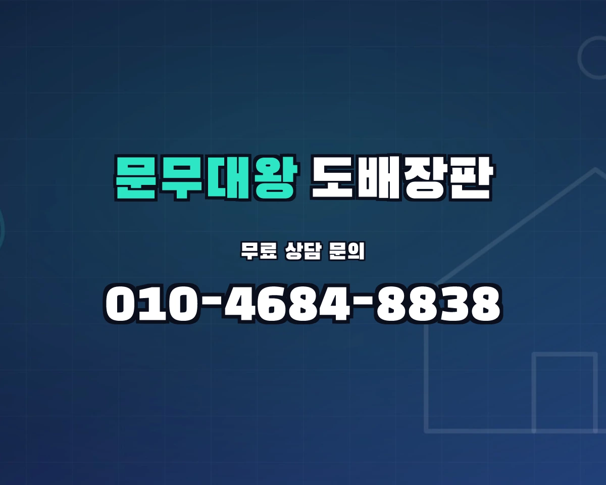 경상북도 경주시 문무대왕면 도배장판 상담 배너 - 010-4684-8838