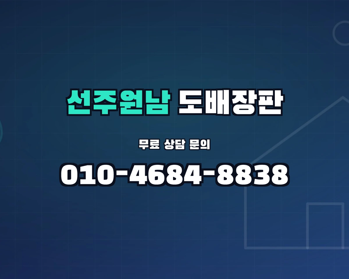 경상북도 구미시 선주원남동 도배장판 상담 배너 - 010-4684-8838