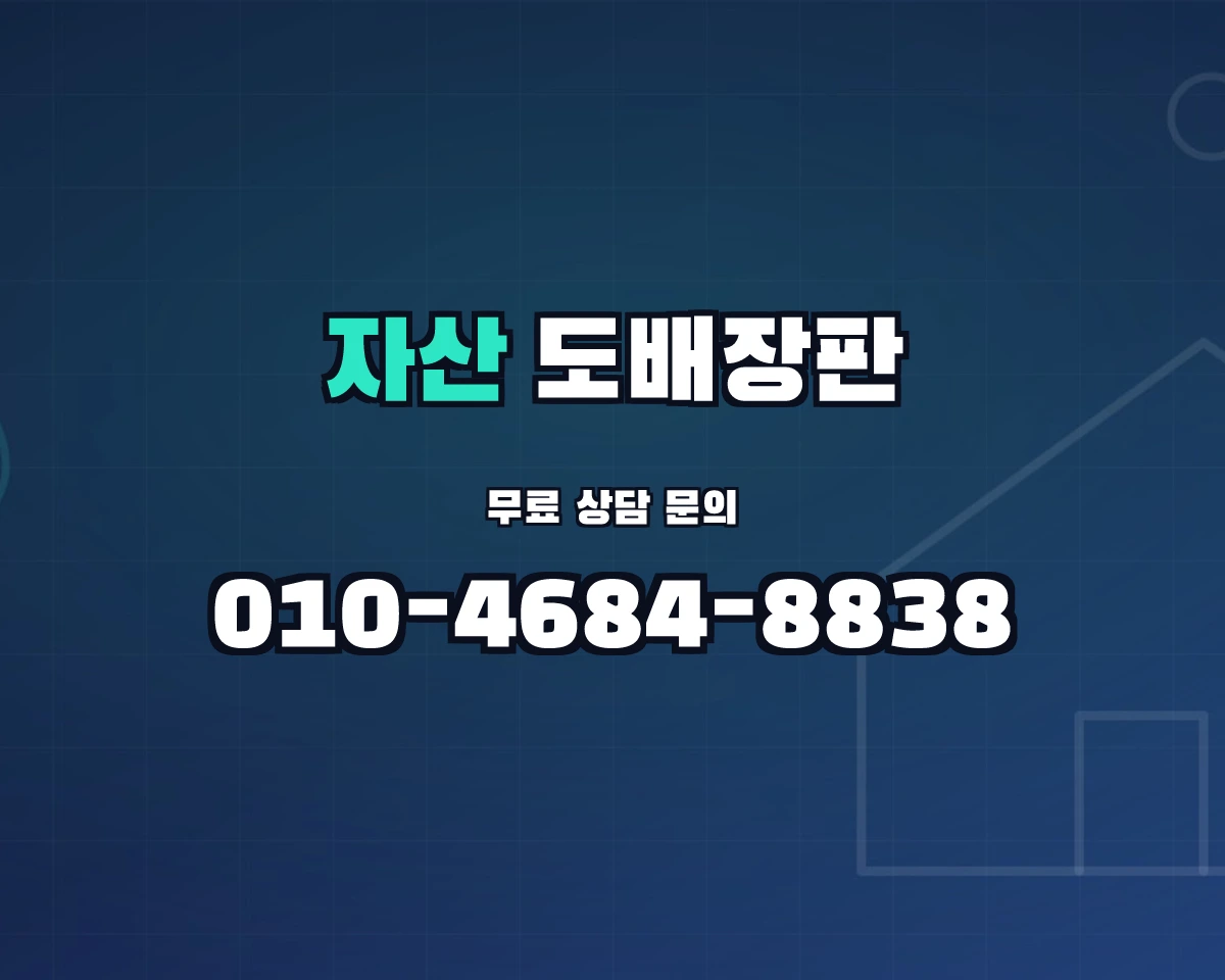 경상북도 김천시 자산동 도배장판 상담 배너 - 010-4684-8838