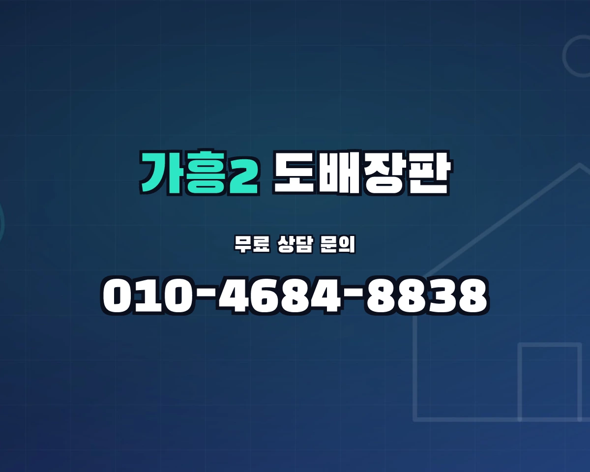 경상북도 영주시 가흥2동 도배장판 상담 배너 - 010-4684-8838