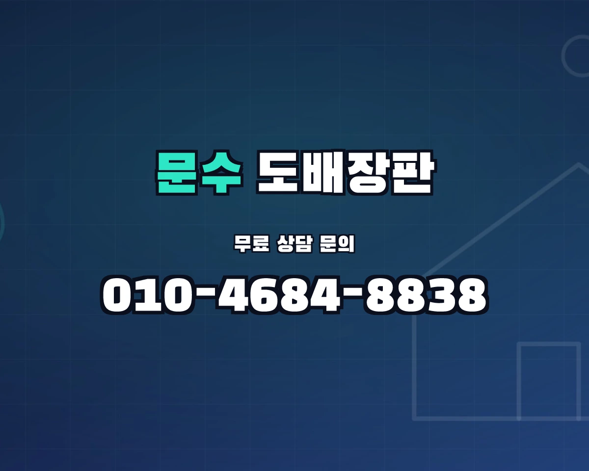 경상북도 영주시 문수면 도배장판 상담 배너 - 010-4684-8838