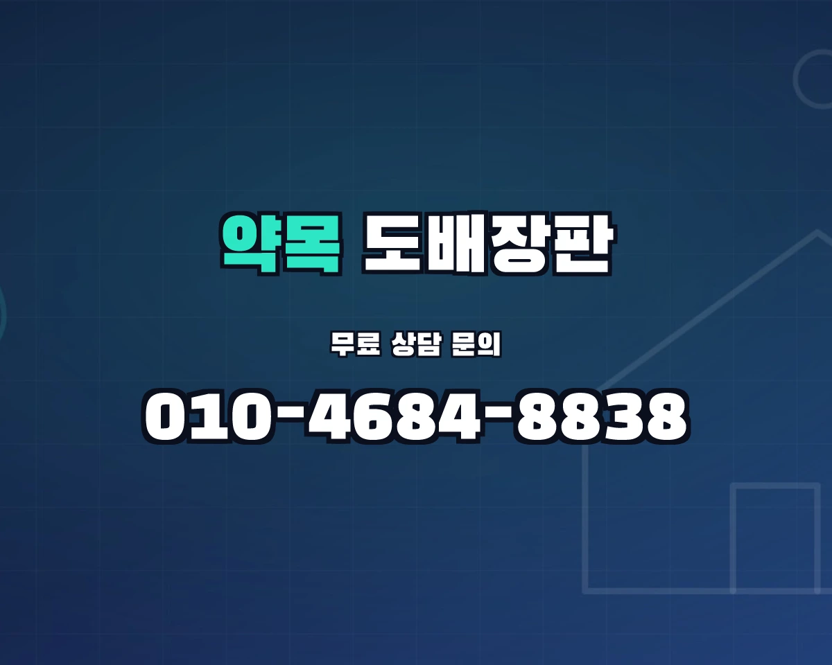 경상북도 칠곡군 약목면 도배장판 상담 배너 - 010-4684-8838