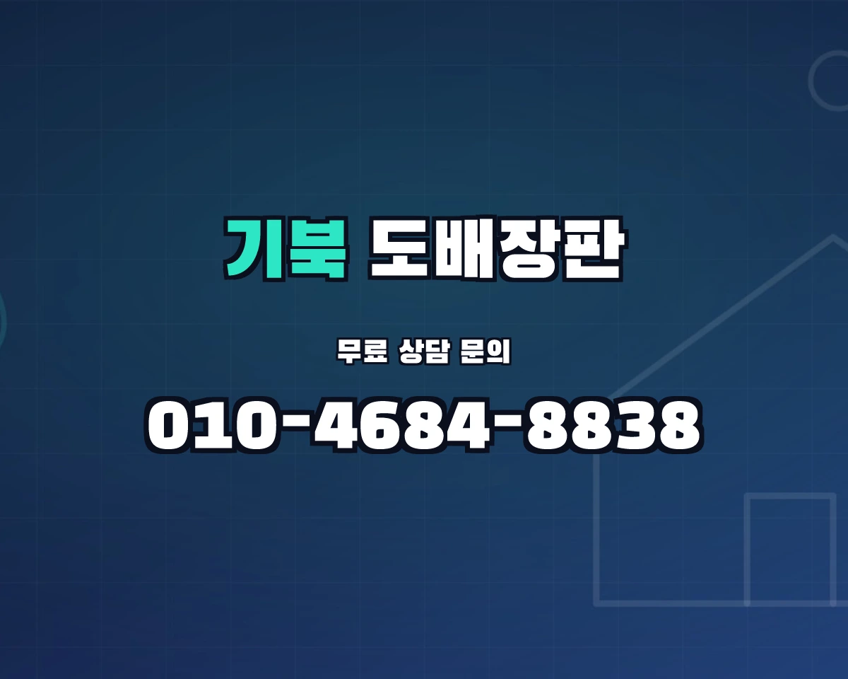 경상북도 포항시 기북면 도배장판 상담 배너 - 010-4684-8838