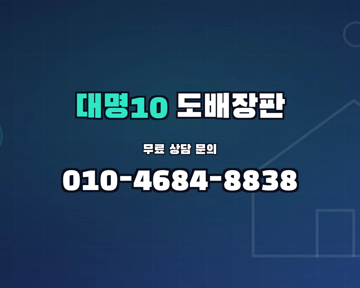 대구광역시 남구 대명10동 도배장판
