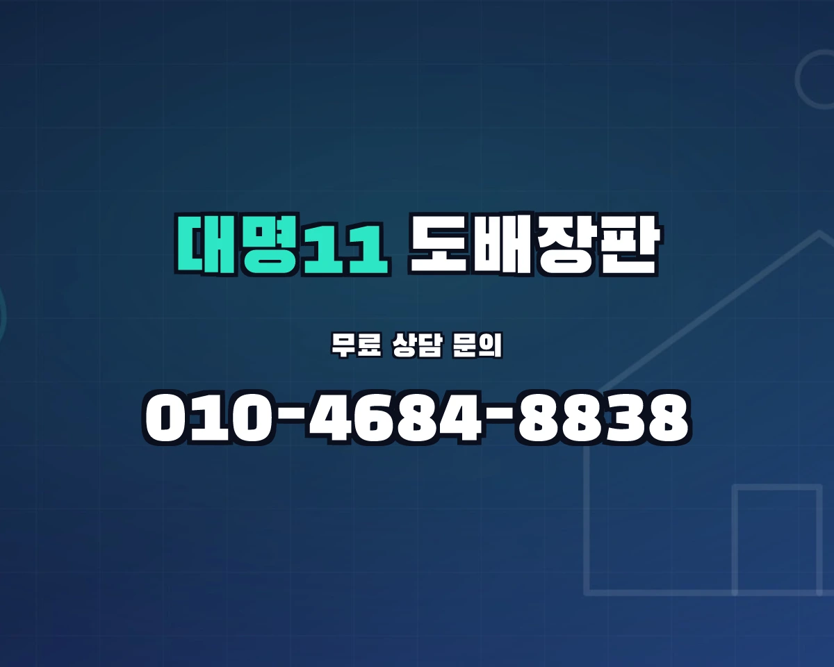 대구광역시 남구 대명11동 도배장판 상담 배너 - 010-4684-8838