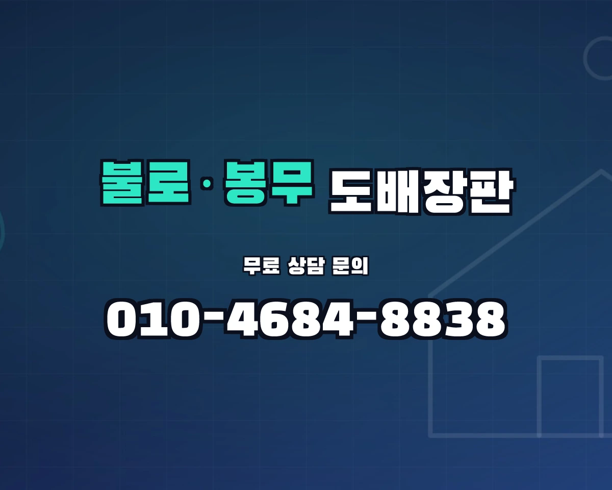 대구광역시 동구 불로·봉무동 도배장판