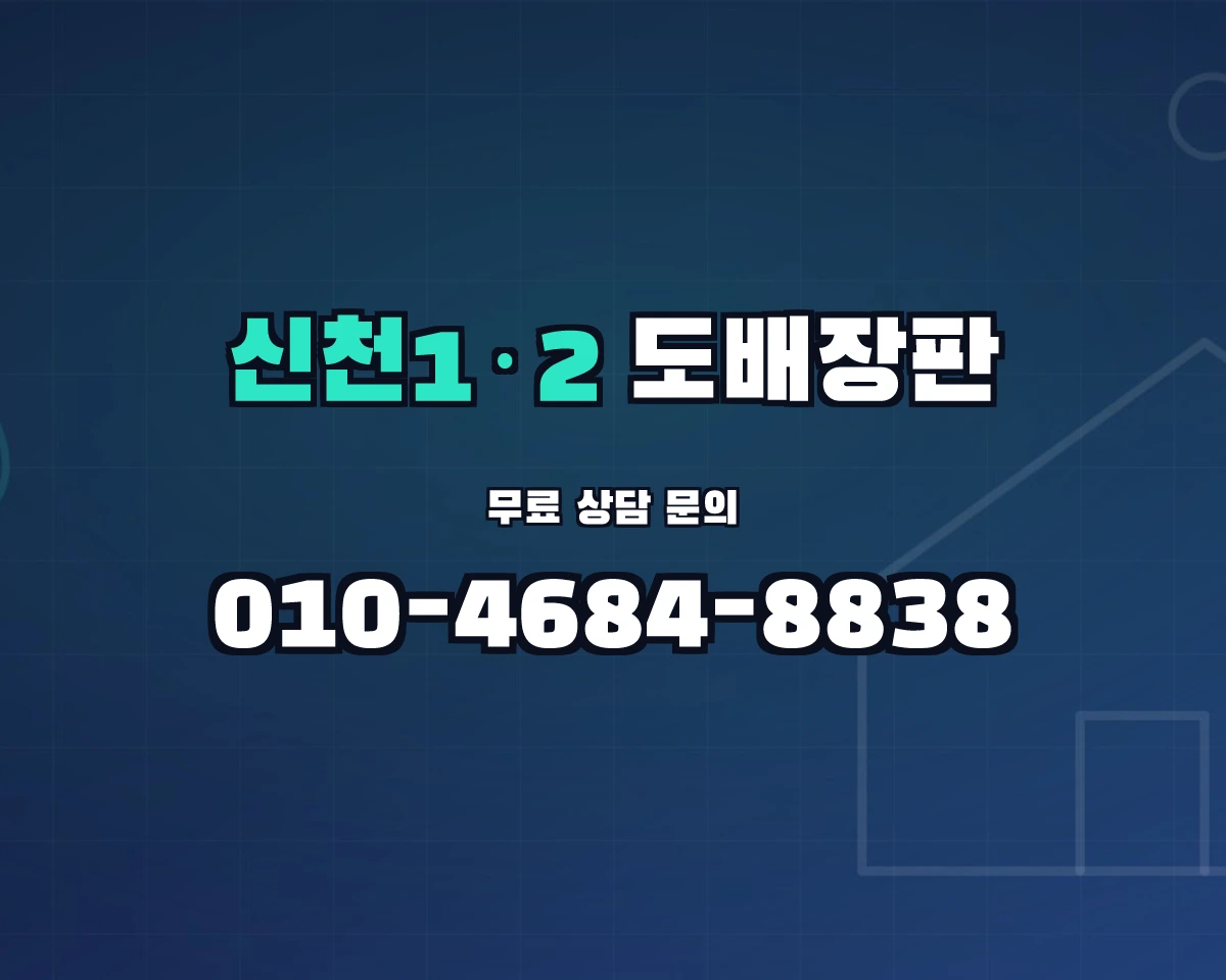 대구광역시 동구 신천1·2동 도배장판 상담 배너 - 010-4684-8838