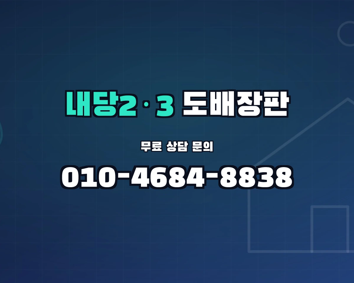 대구광역시 서구 내당2·3동 도배장판 상담 배너 - 010-4684-8838
