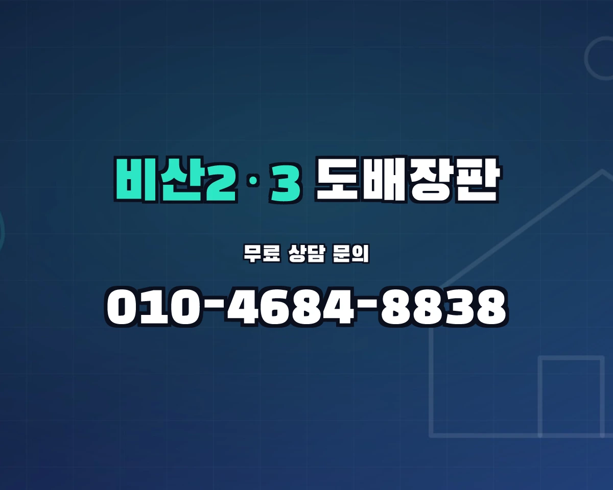대구광역시 서구 비산2·3동 도배장판
