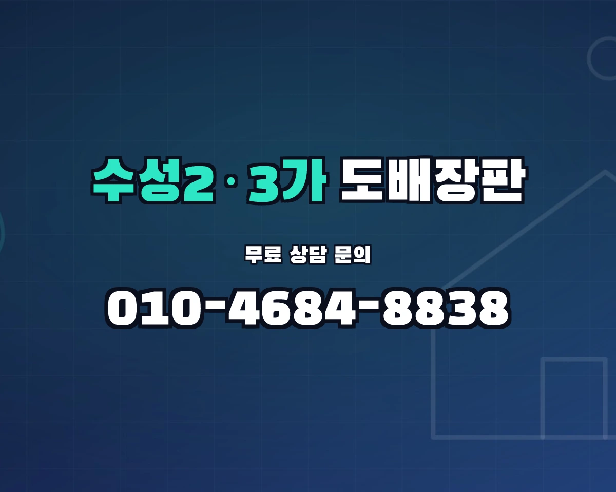 대구광역시 수성구 수성2·3가동 도배장판