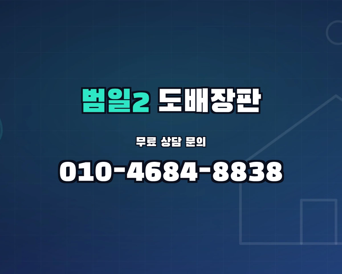 부산광역시 동구 범일2동 도배장판