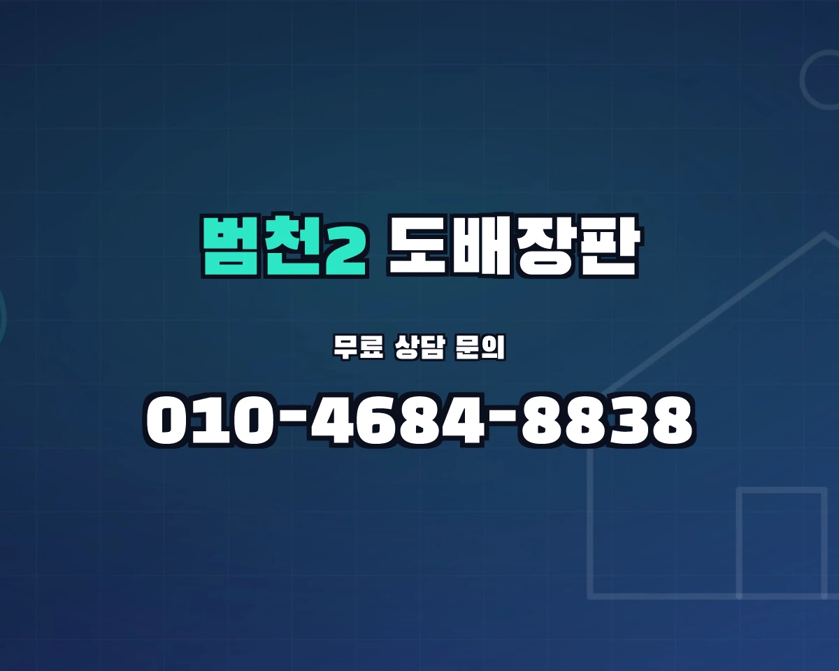 부산광역시 부산진구 범천2동 도배장판 상담 배너 - 010-4684-8838