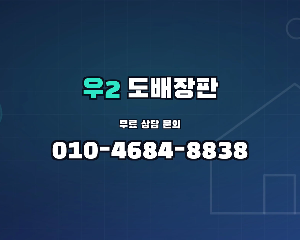 부산광역시 해운대구 우2동 도배장판