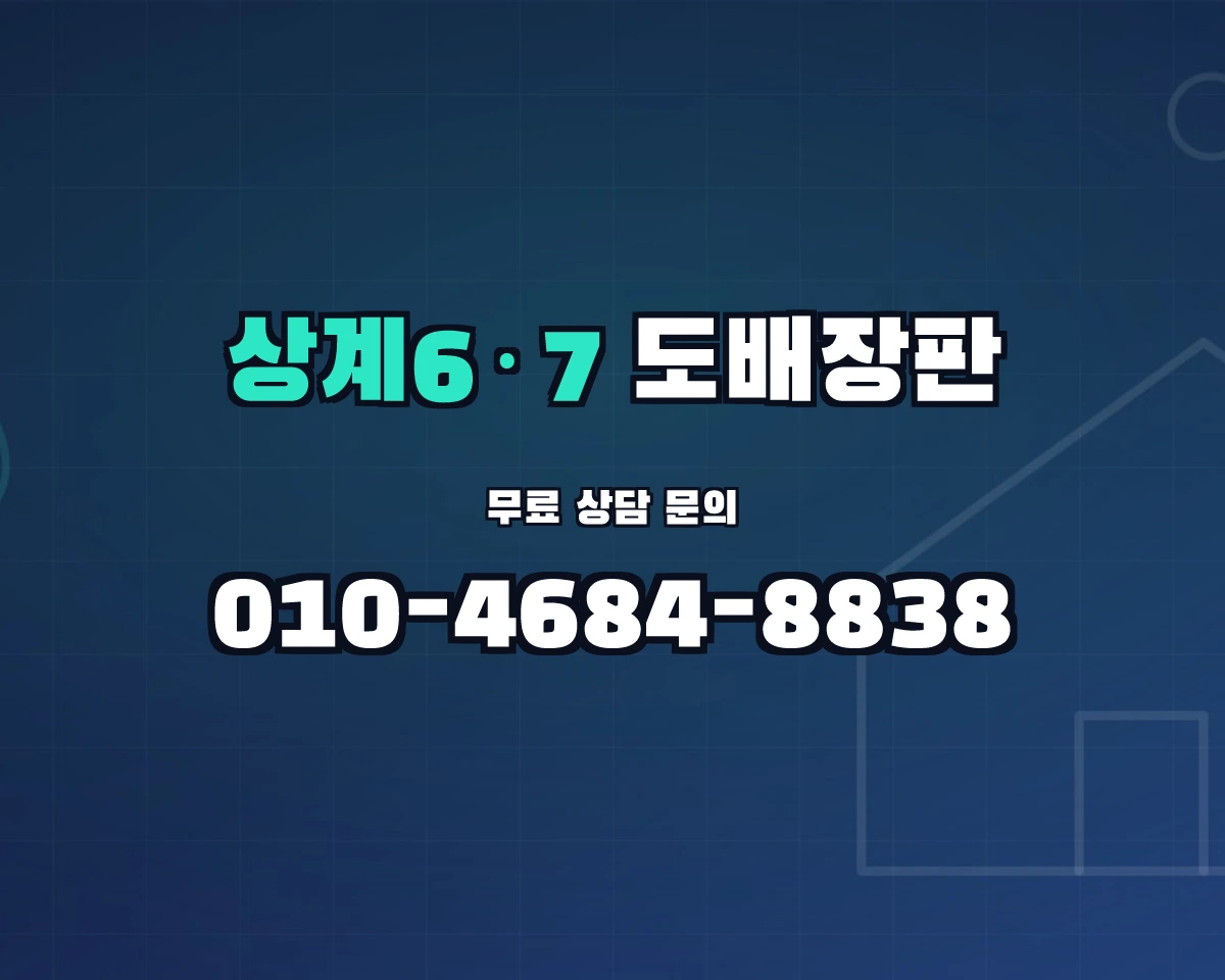 서울특별시 노원구 상계6·7동 도배장판