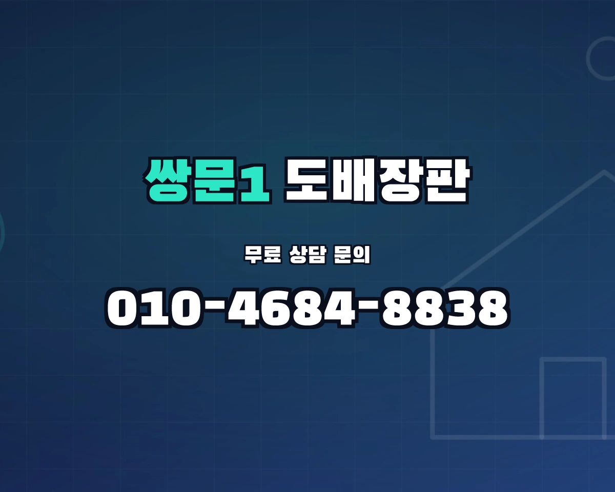 서울특별시 도봉구 쌍문1동 도배장판 상담 배너 - 010-4684-8838