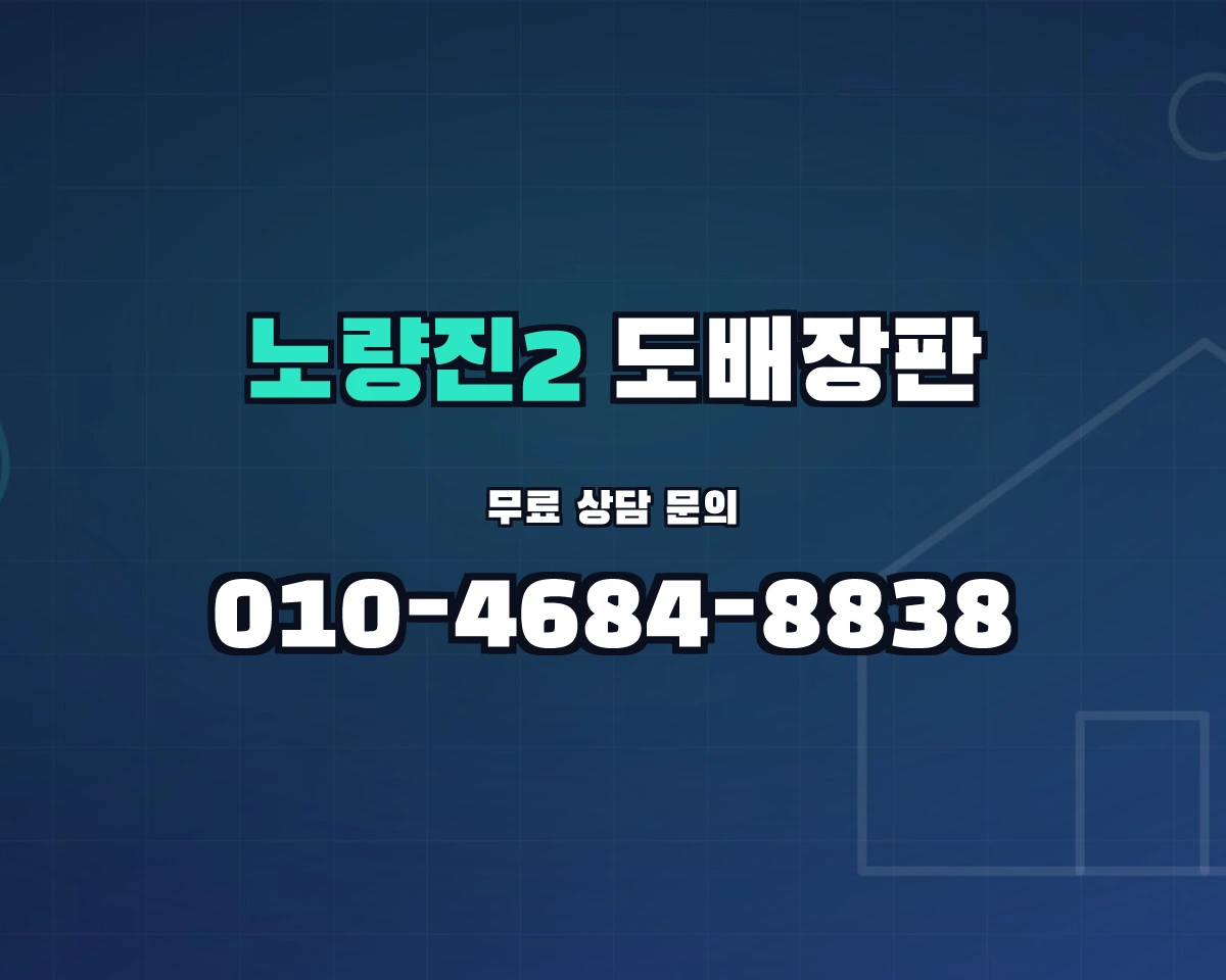 서울특별시 동작구 노량진2동 도배장판 상담 배너 - 010-4684-8838
