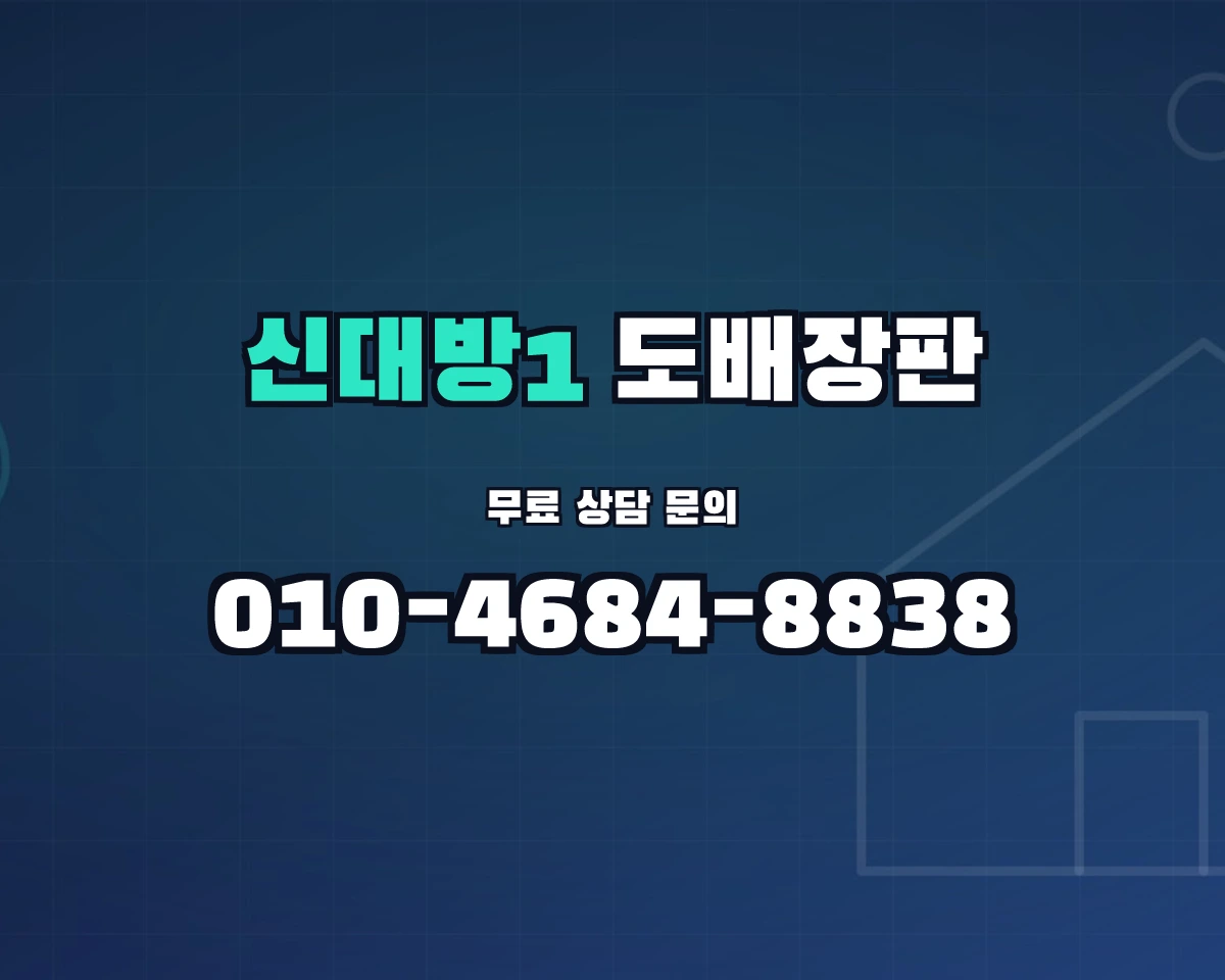 서울특별시 동작구 신대방1동 도배장판 상담 배너 - 010-4684-8838