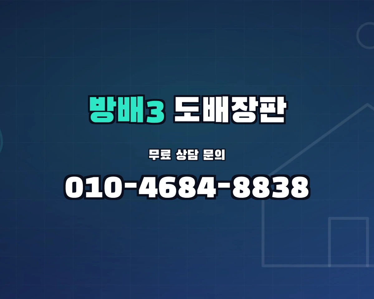 서울특별시 서초구 방배3동 도배장판 상담 배너 - 010-4684-8838