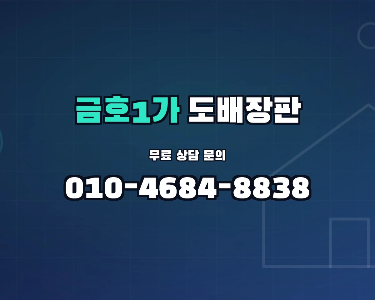 서울특별시 성동구 금호1가동 도배장판 상담 배너 - 010-4684-8838
