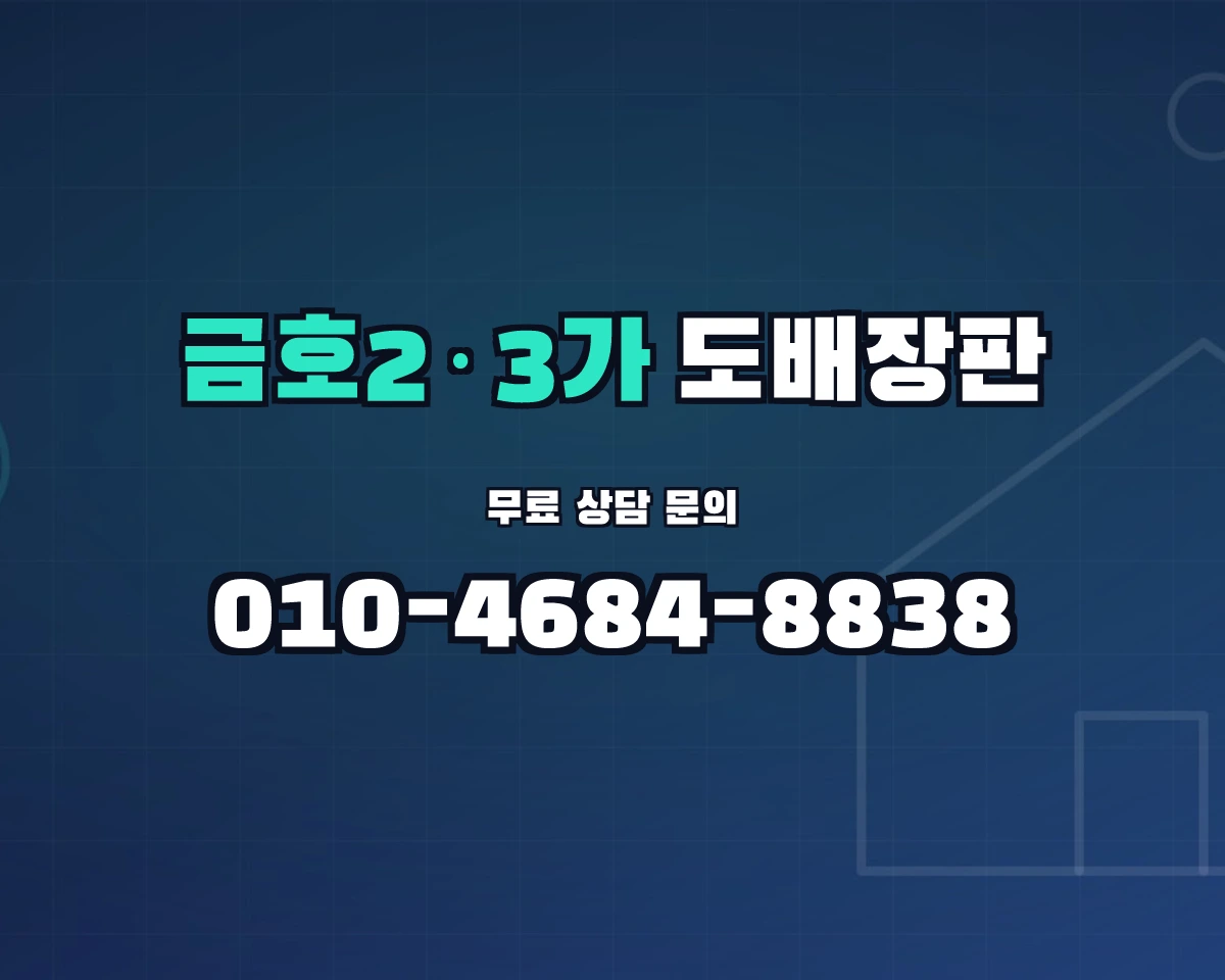 서울특별시 성동구 금호2·3가동 도배장판 상담 배너 - 010-4684-8838