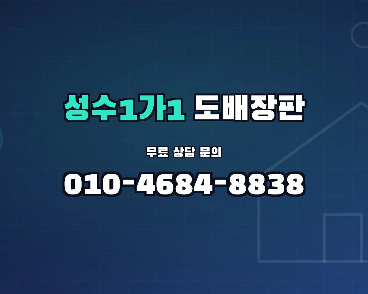 서울특별시 성동구 성수1가1동 도배장판 상담 배너 - 010-4684-8838