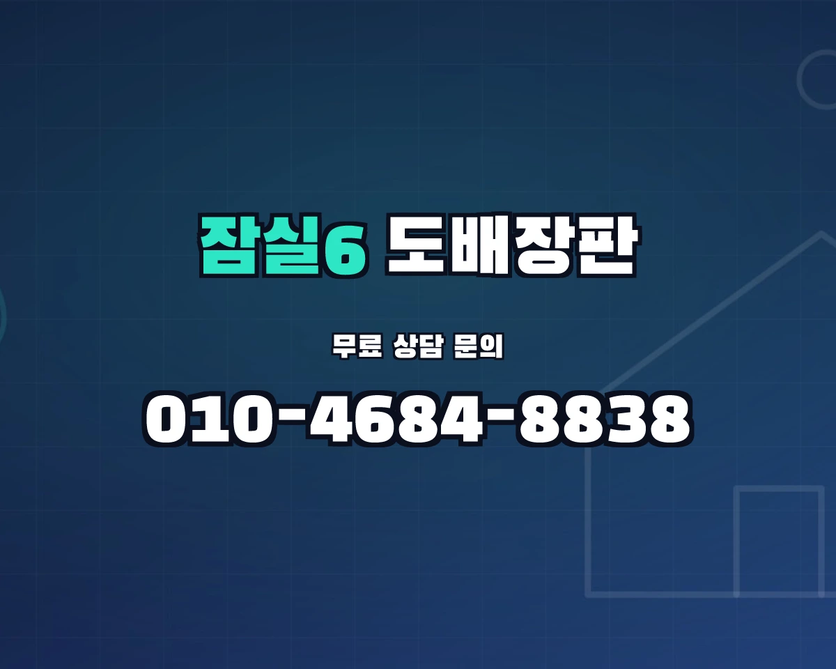 서울특별시 송파구 잠실6동 도배장판