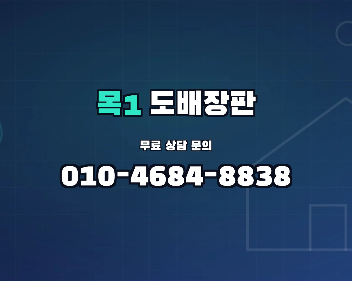 서울특별시 양천구 목1동 도배장판