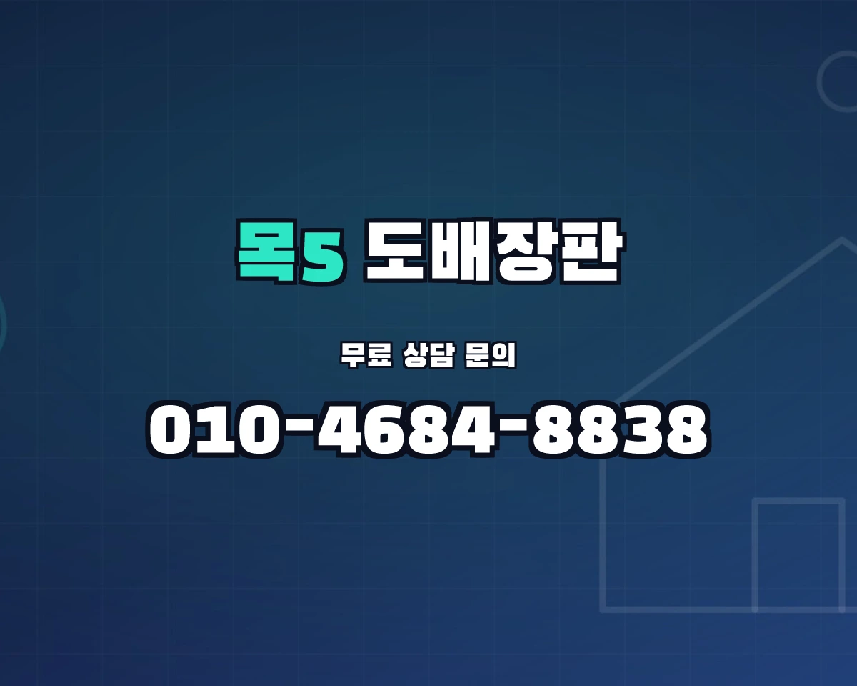 서울특별시 양천구 목5동 도배장판