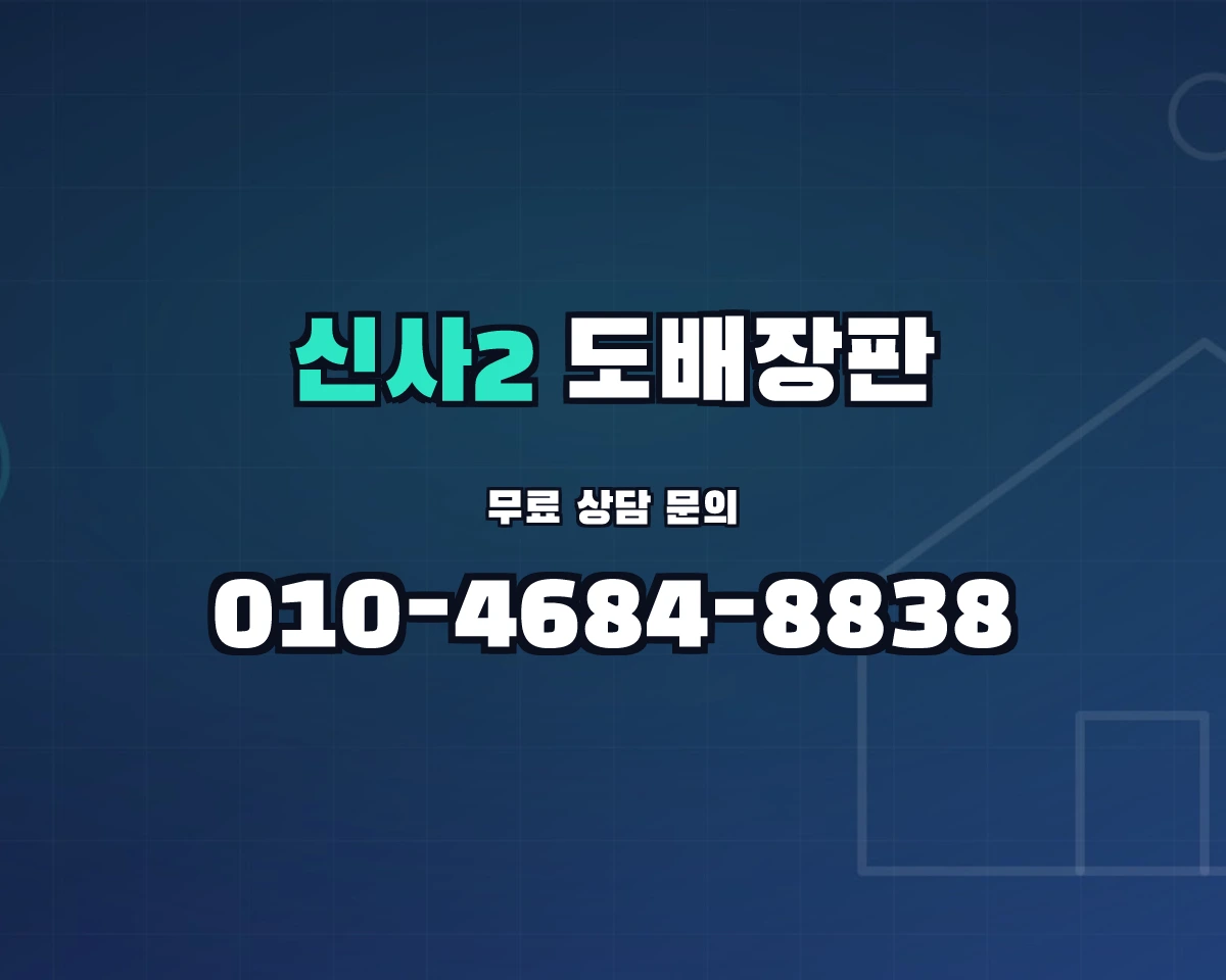 서울특별시 은평구 신사2동 도배장판 상담 배너 - 010-4684-8838