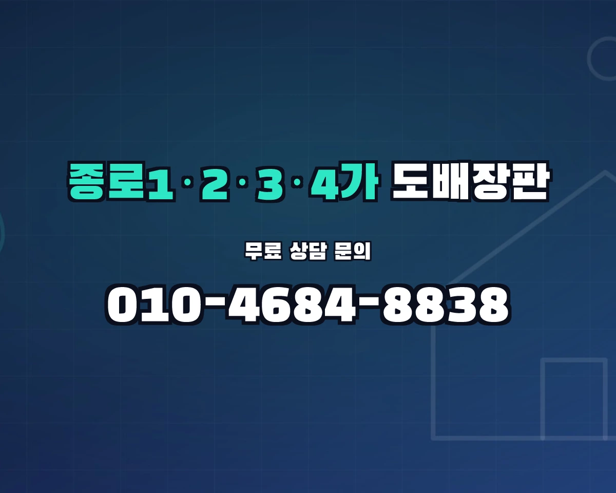 서울특별시 종로구 종로1·2·3·4가동 도배장판