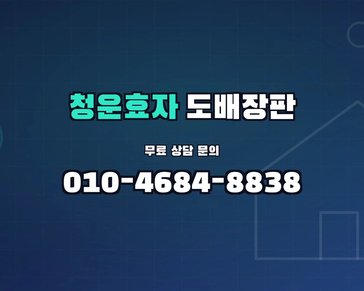 서울특별시 종로구 청운효자동 도배장판 상담 배너 - 010-4684-8838
