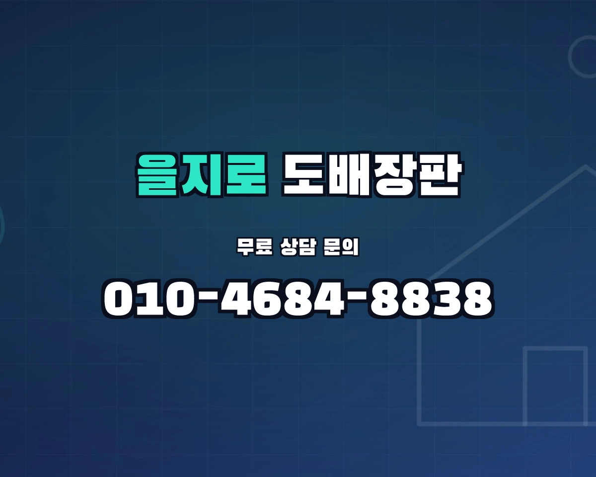 서울특별시 중구 을지로동 도배장판 상담 배너 - 010-4684-8838