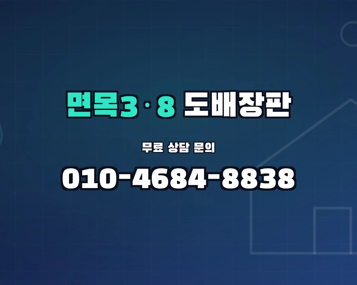 서울특별시 중랑구 면목3·8동 도배장판 상담 배너 - 010-4684-8838